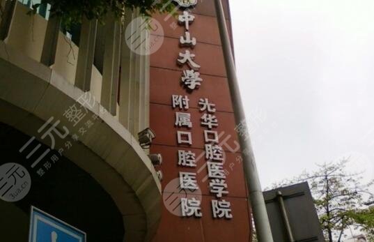 中山大学光华口腔