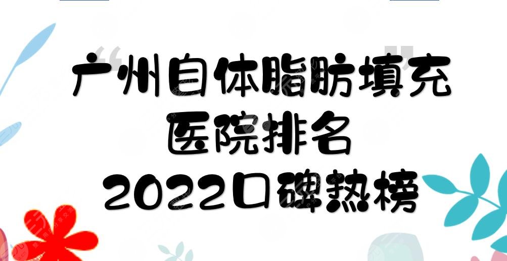 广州自体脂肪填充医院|壹加壹、广大、华美等！都是2024口碑热榜~