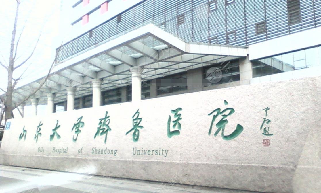 山东大学齐鲁医院