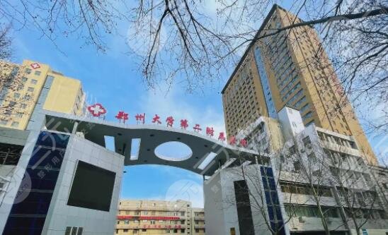 郑州大学第二附属医院