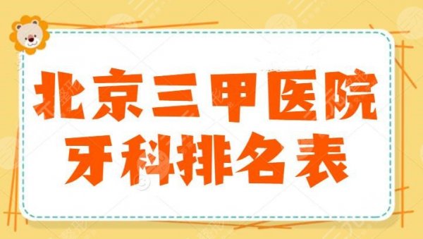 北京三甲医院牙科排名表：北京大学口腔医院领衔榜单，靠谱小众医院看这边