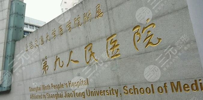 上海交通大学医学院附属第九人民医院整形外科