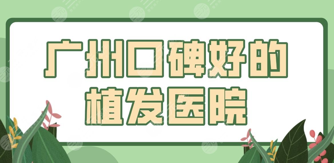 广州口碑好的植发医院名单！公立三甲盘点！南方医院、中山一院等上榜！