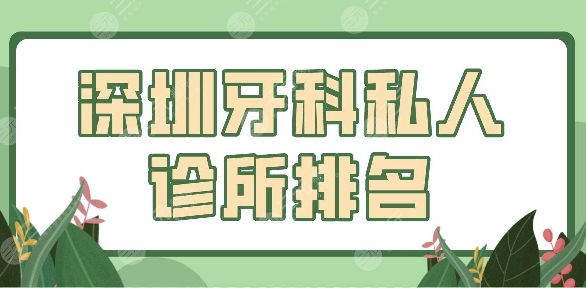 深圳牙科私人诊所排名前五盘点！爱康健口腔、美莱口腔、鹏程医院等上榜！