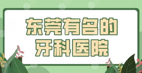 东莞有名的牙科医院前五排名！哪家口腔医院好？固德、优梨、国贸怎么样？