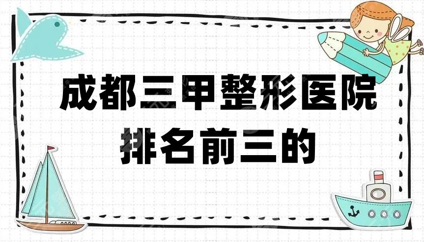 成都三甲整形医院排名前三的