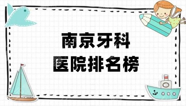 南京牙科医院排名榜，哪家比较好？美奥、博韵、雅度等5家上榜