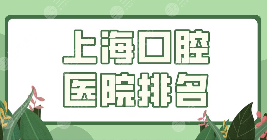 上海口腔医院排名盘点！种植牙公立三甲医院哪家口腔科好？上海九院等上榜！