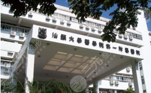 汕头大学医学院第一附属医h