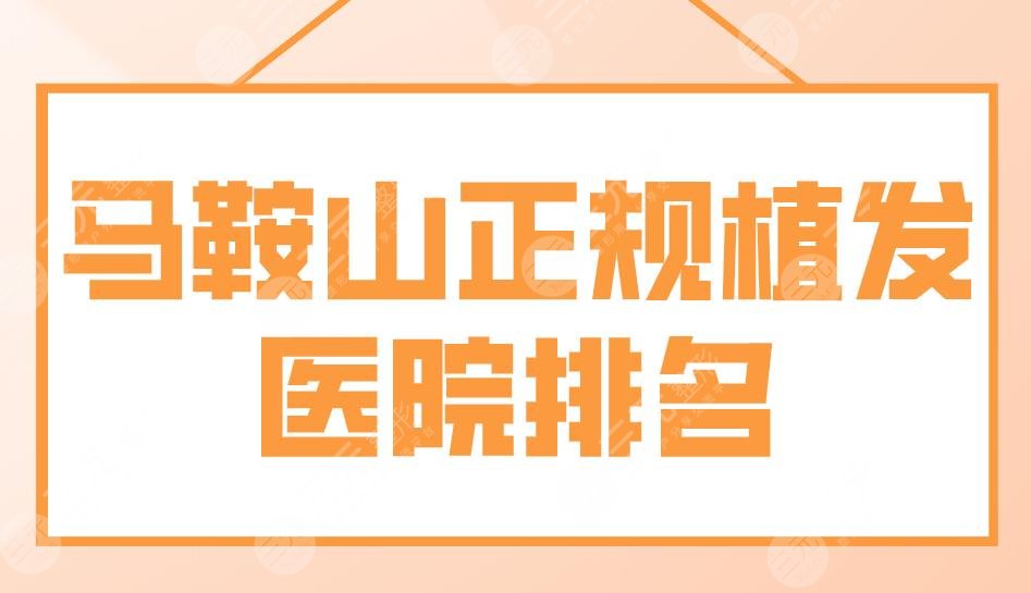 马鞍山正规植发医院排名|杰明嘉、市人民医院、安徽维多利亚等上榜！