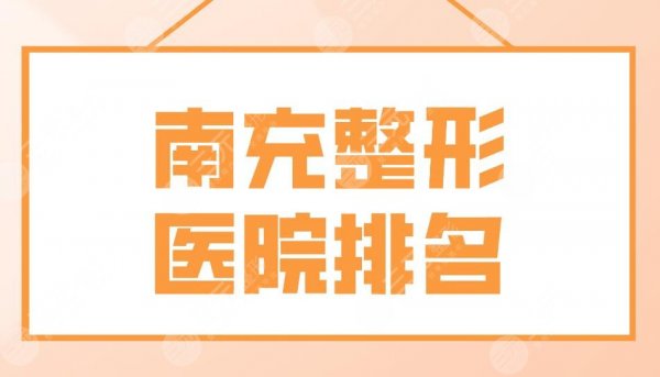 南充整形医院排名前五盘点！达芬奇、华美、阿蓝、韩美整形等上榜！