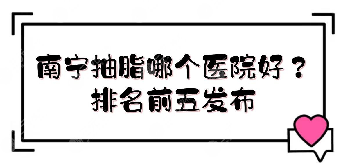 南宁抽脂哪个医院好？排名前五发布:华美\东方医疗\悦美等！实力详解