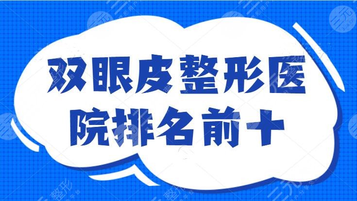 双眼皮整形医院排名前十：武汉亚韩冲进五强，实力专业就是保障，收藏给自己做保障