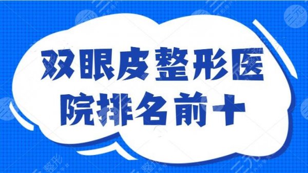 双眼皮整形医院排名前十：武汉亚韩冲进五强，实力专业就是保障，收藏给自己