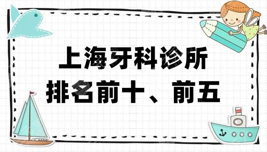 上海牙科诊所排名前十、前五