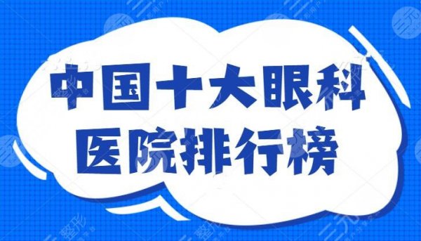 中国十大眼科医院排行榜:北京同仁医院位列第二，十强医院权威保障，这篇必