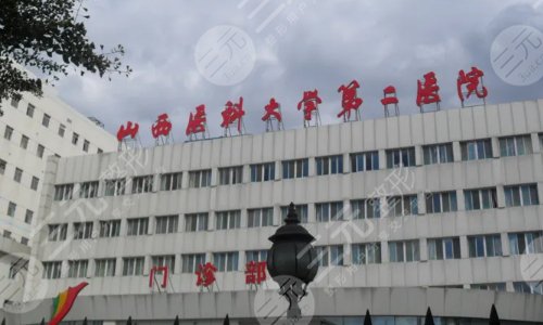 山西医科大学第二医院整形科