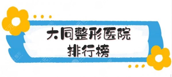 大同整形医院排行榜前五公布！大同整形哪家好？