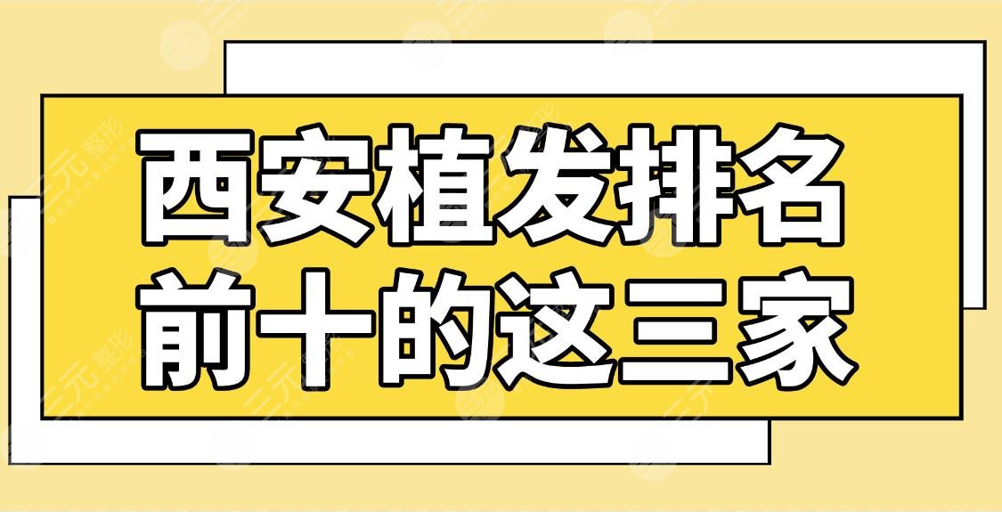 西安植发排名前十的这三家哪个好？丝倍梵、大麦微针、壹加壹等上榜！