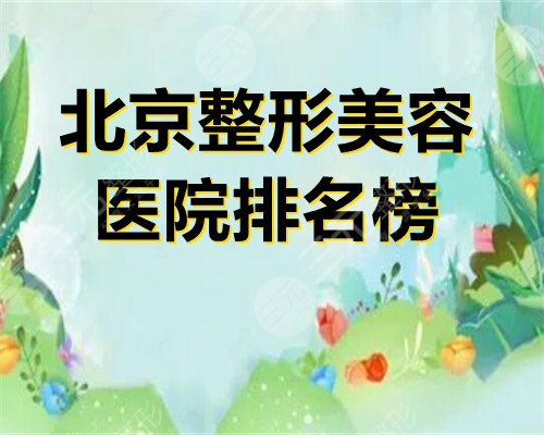 北京整形美容医院排名榜