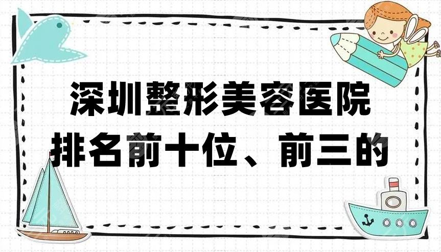 深圳整形美容医院排名前十位、前三的