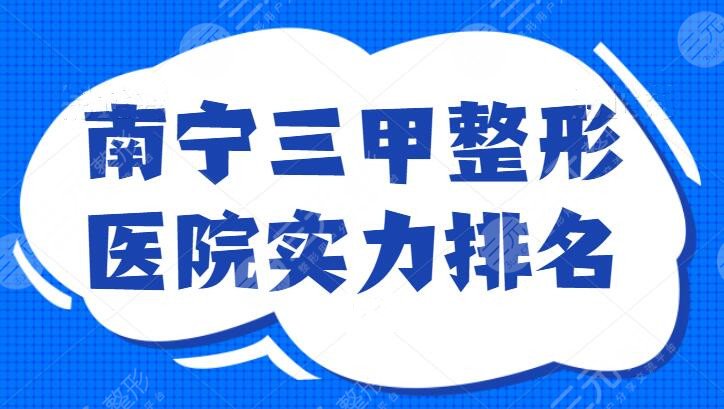 南宁三甲整形医院实力排名