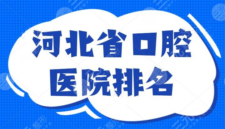 河北省**口腔医院排名：