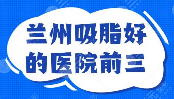 兰州吸脂好的医院前三，兰州华美不负众望，拥有漫画苗条身材的秘密就在这里