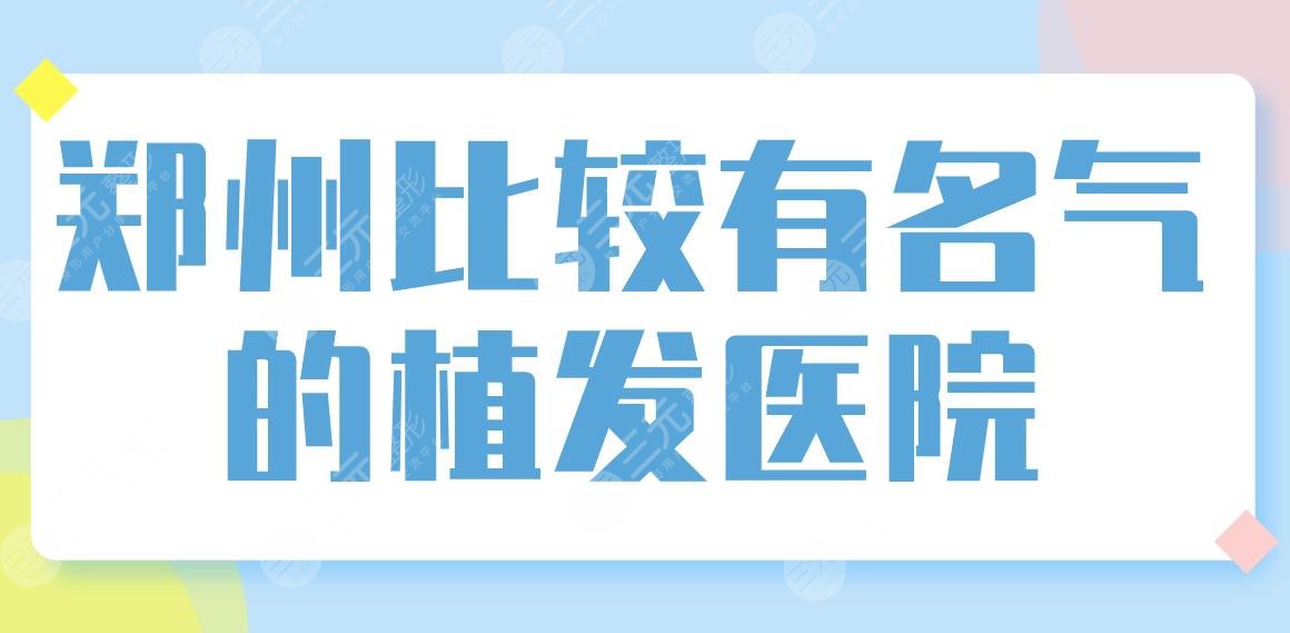 郑州比较有名气的植发医院排名公布！碧莲盛、大麦、天后、芳艺哪家好？