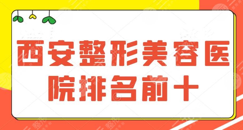 西安整形美容医院排名前十位排名：西京医院夺得桂冠，公立和私立医院平分秋色