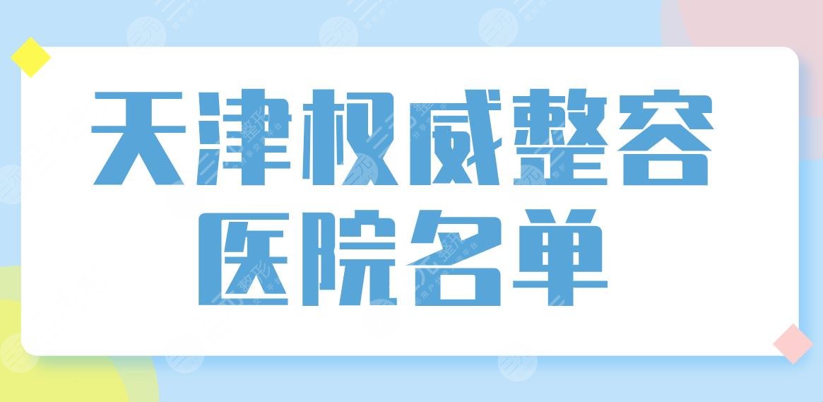 天津权威整容医院名单盘点！整形医院排名榜|联合丽格、美莱等哪家好？