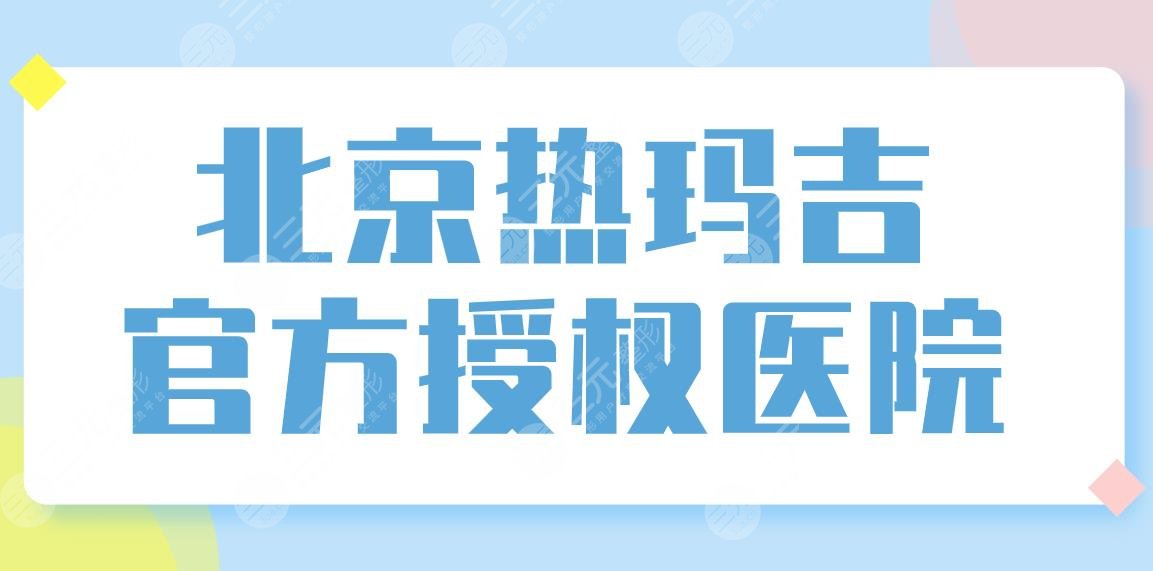 北京热玛吉官方授权医院排名！正规医院哪家好？华韩、联合丽格如何？