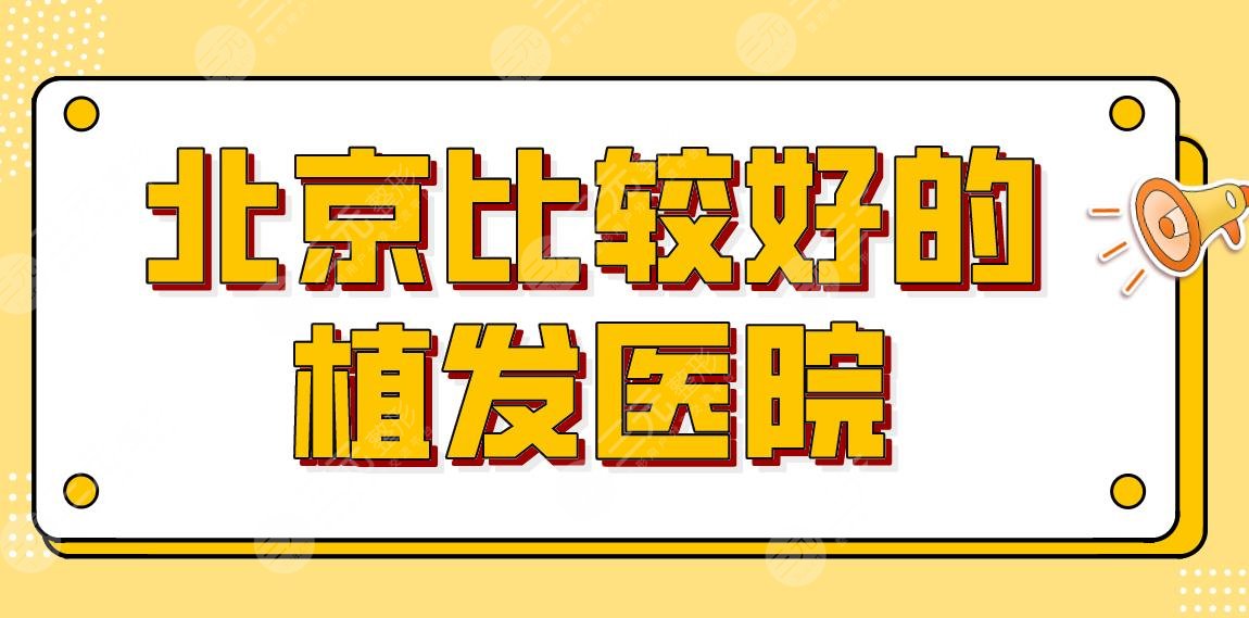 北京比较好的植发医院排名公布！碧莲盛、中德哪家头发种植技术好？