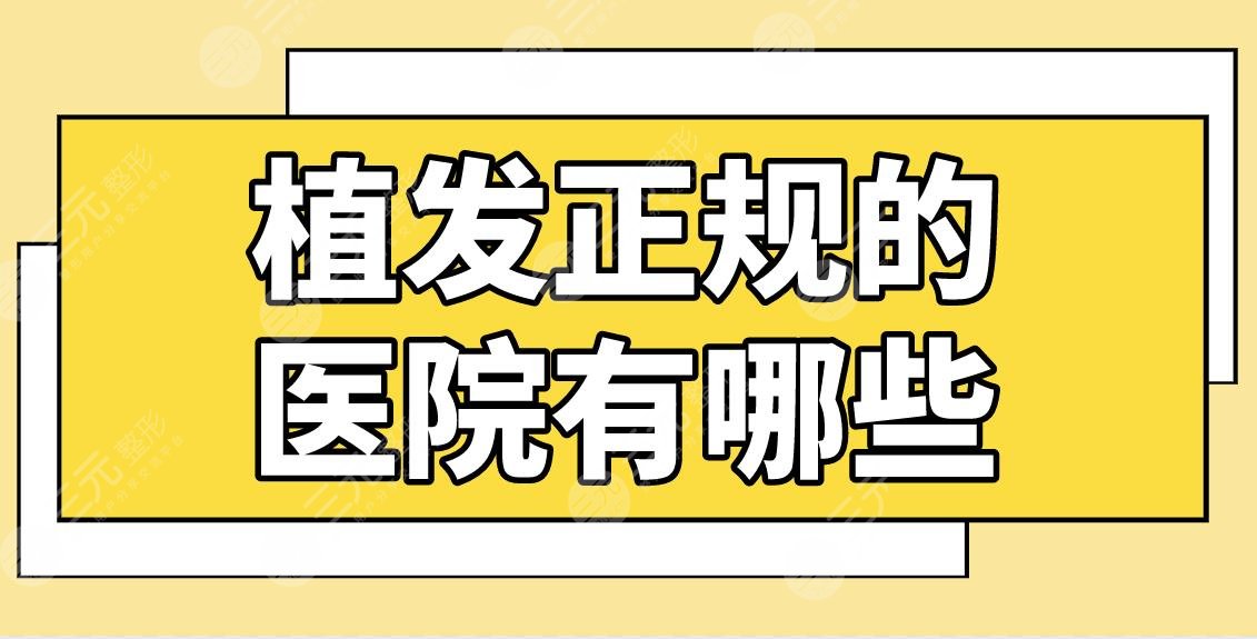 植发正规的医院有哪些？植发医院排名盘点|大麦微针、新生、碧莲盛品牌上榜！