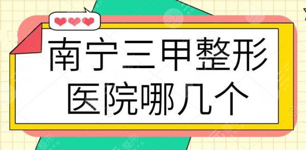 南宁三甲整形医院有哪几个？市二医院和市一医院备受关注，价格便宜技术还够