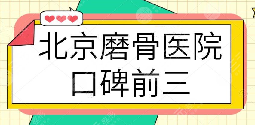 北京磨骨医院口碑前三专业点评