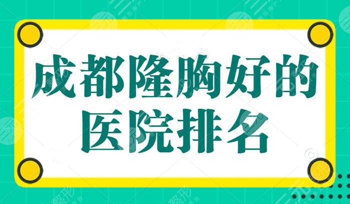 成都隆胸好的医院排名：玉之光锁定榜首，榜上五家靠技术和超合理收费取胜