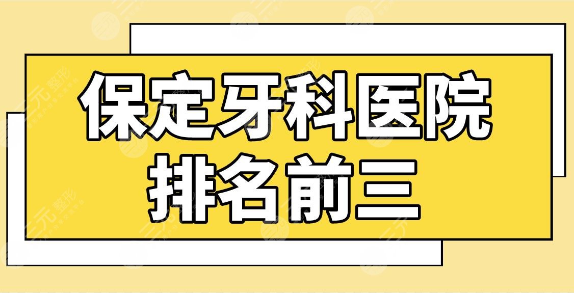 保定牙科医院排名前三有哪些好？嘉瑞口腔、中心医院、精卓口腔等上榜！