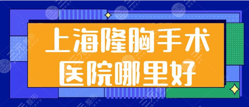 上海隆胸手术医院哪里好？伯思立和华美进入前五强，总共整理了五家医院，新手必看！