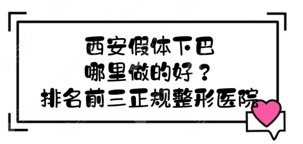 西安假体下巴哪里做的好？排名前三正规整形医院实力竞争！