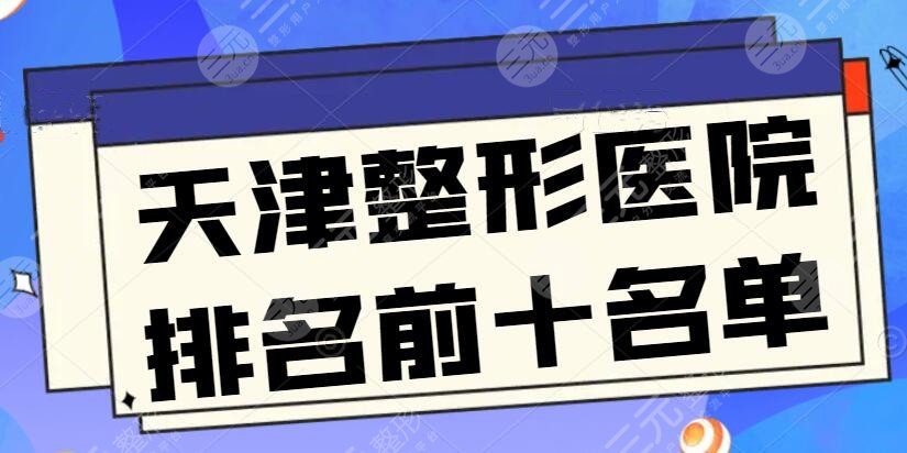 天津整形医院排名前十名单：美莱和伊美尔双双入围，这些医院为您变美之路助力