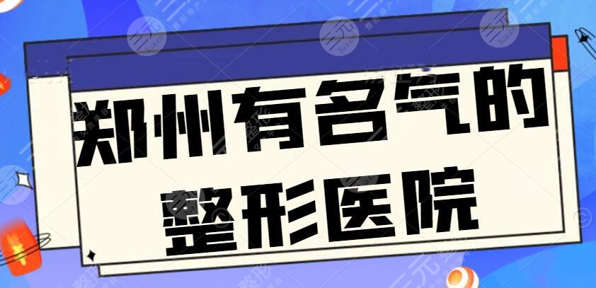 郑州有名气的整形医院有哪些?