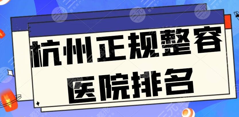 杭州正规整容医院排名