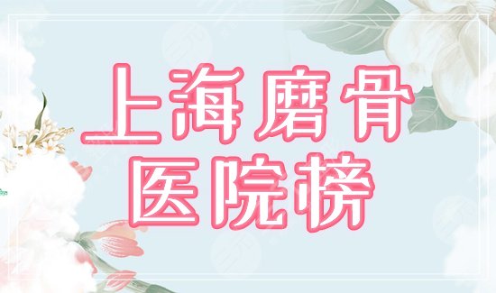 上海磨骨医院排行榜