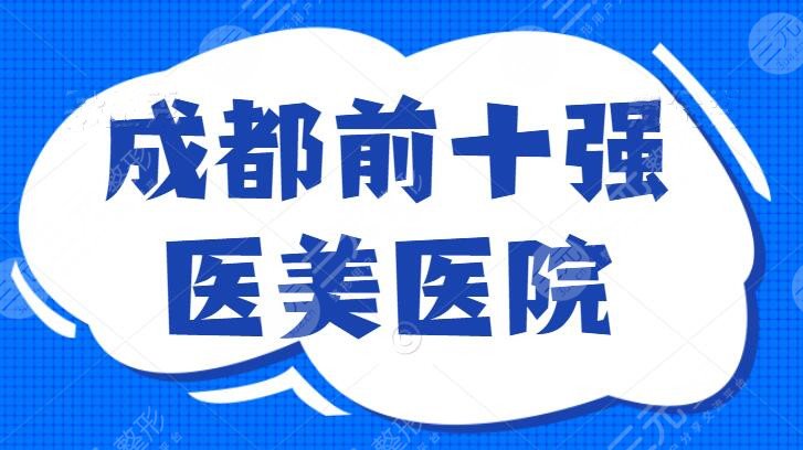 成都前十强医美医院排名