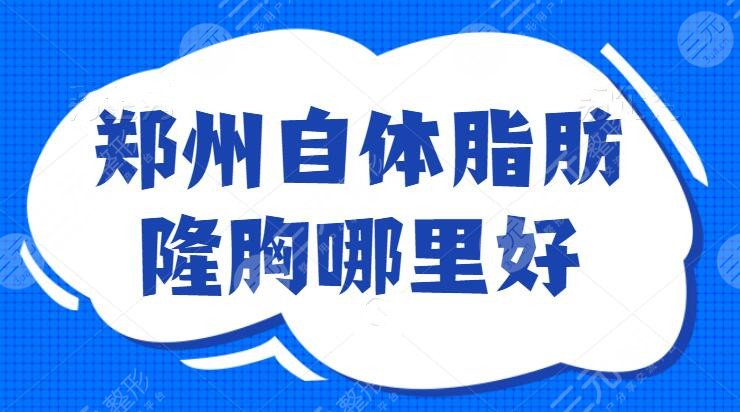 郑州自体脂肪隆胸哪里好