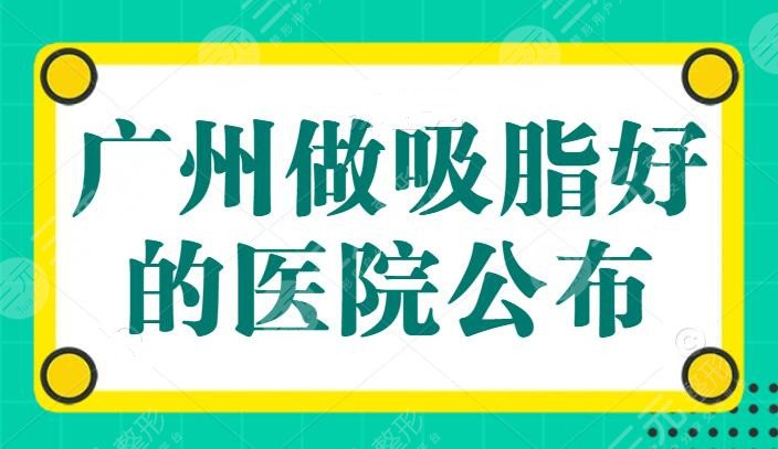 广州做吸脂好的医院公布