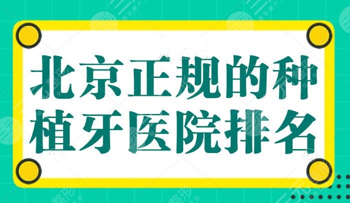 北京正规的种植牙医院排名