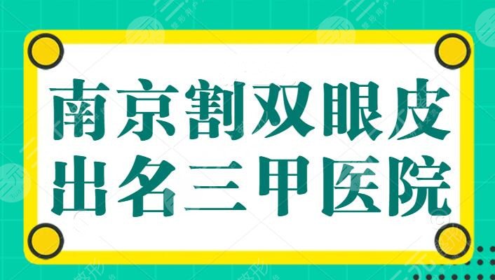 南京割双眼皮比较出名的三甲医院