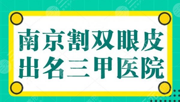 南京割双眼皮比较出名的三甲医院，省人民医院第二，鼓楼医院第三，这篇真的